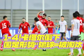 1-4！世预赛冷门“卡塔尔倒下，晋级悬了！国足形势“输球=被淘汰视频封面
