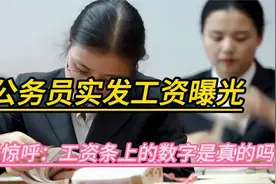 公务员实发工资曝光，家长惊呼：工资条上的数字是真的吗，咋回事视频封面