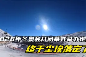 国际奥委会公告，2026年冬奥会开闭幕式举办地点，终于尘埃落定了视频封面