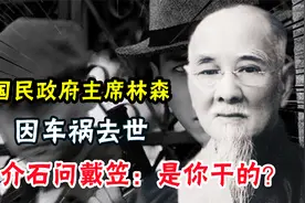 1943年，国民政府主席林森因车祸去世，蒋介石问戴笠：是你干的？视频封面