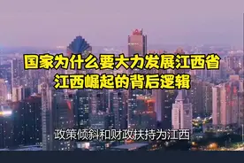国家为什么要大力发展江西省，江西崛起的背后逻辑视频封面