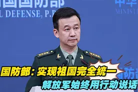 国防部：实现祖国完全统一，解放军始终用行动说话视频封面