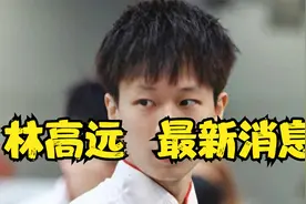 林高远重返世界排名第四，意气风发的小林将军再度在赛场扬帆起航视频封面