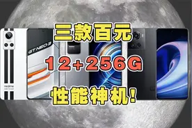 三款百元12+256G性能游戏神机！视频封面
