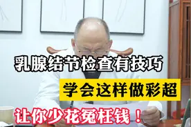 乳腺结节检查有技巧，学会这样做彩超，让你少花冤枉钱！视频封面