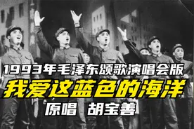 海政文工团胡宝善，《我爱这蓝色的海洋》，1993毛泽东颂歌演唱会视频封面
