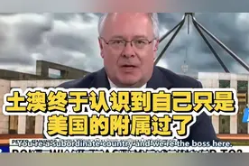 055绕澳 土澳开始反思自己只是附属国 盟友都哪去了！一起来看看视频封面
