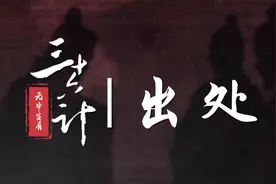 三十六计之无中生有视频封面