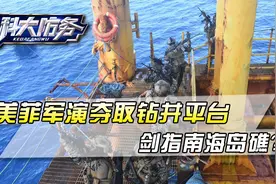 美菲军演夺取钻井平台，剑指南海岛礁？我军多的是防碰瓷手段视频封面
