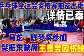 乒乓球全运会资格赛抽签出炉视频封面