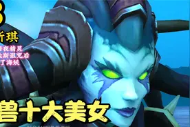 魔兽中的十位美女 你都认识几个？视频封面