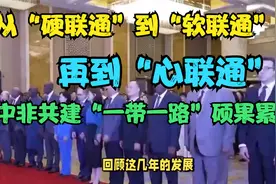 从硬联通到软联通再到“心联通” 中非共建“一带一路”硕果累累视频封面