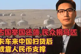 蒙古国举国还债,民众捐马匹,开卡车来中国扫货后,或靠人民币支撑视频封面