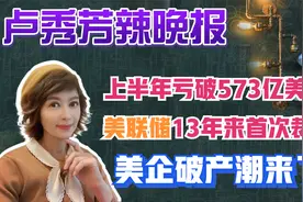 美联储上半年亏破573亿美元 13年来首次裁员 美企破产潮来了视频封面