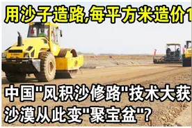 用沙子造路，中国“风积沙修路”技术大获成功！视频封面
