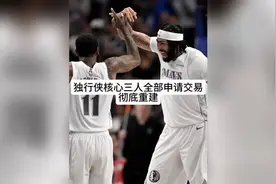 独行侠核心三人欧文浓眉克莱全部申请交易！#欧文#浓眉#瓜子二视频封面