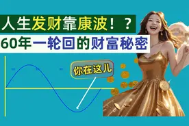 人生发财靠康波？如何提升投资胜率？了解下60年一次的财富秘密视频封面