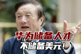 任正非最新讲话：我们华为储备人才，不储备美元！视频封面