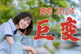 2024年高考：两大巨变影响超八成考生，透露未来教育改革趋势视频封面