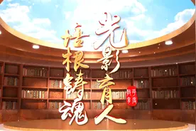 为党育人，为国育才。办好人民满意的教育。视频封面