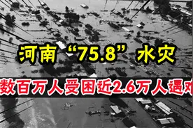 水库溃坝惨剧：河南“75.8”水灾，数百万人受困，近2.6万人遇难视频封面