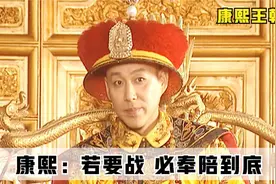 沙俄使者太嚣张，让康熙主动向他们俯首称臣！被康熙霸气驱逐出境视频封面