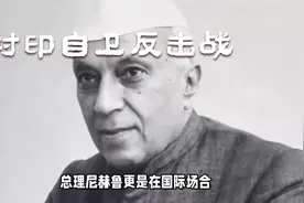 当年为何对印自卫反击战？印度首都如何从德里变成新德里？视频封面