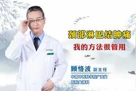 颈部淋巴结肿痛我的方法很管用视频封面