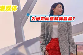 香港阔太嘲讽郭晶晶，港媒下场手撕，战斗力杠杠的！视频封面