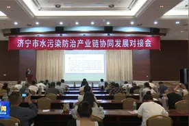 济宁市水污染防治产业链协同发展对接会在我区召开视频封面