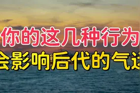 “透支福报，子孙遭殃”：你的这几种行为，会影响后代的气运视频封面