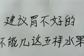 这五种水果胃不好的不能吃视频封面