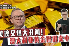 美澳大丑闻！澳大利亚黄金掺假卖中国，美媒：美国身患“绝症”视频封面