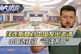 泽连斯基对中国发邀请，中国“已读不回”，乌克兰感觉情况不妙视频封面