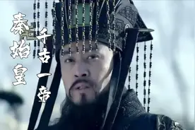千古一帝扫六合，虎视何雄哉！视频封面