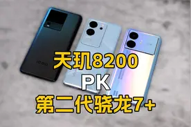 都是中端芯片，哪个更强？天玑8200和第二代骁龙7+对比实测视频封面