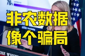 昨晚，美国非农数据像个骗局，华尔街傻了，特朗普想警告谁？视频封面