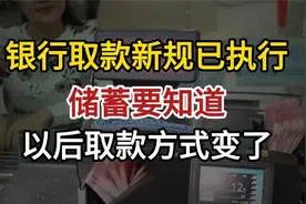 银行取款新规已执行，储蓄要知道，以后取款方式变了！视频封面