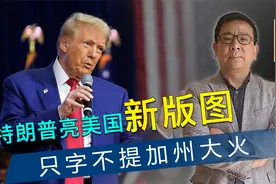特朗普公开美新版图，对加州大火只字不提，“大国差距”响彻全球视频封面