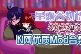 【星露谷物语】8月N网优质mod合集 法师拓展汉化 精美家具视频封面
