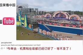国外看中国青岛啤酒节 外国网友：我今年准备订酒店机票了视频封面