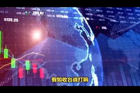 收台战即将打响时股票要不要抛？视频封面