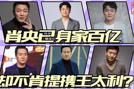 肖央身价百亿，王太利消失人海，昔日的“筷子兄弟”发生了什么？视频封面