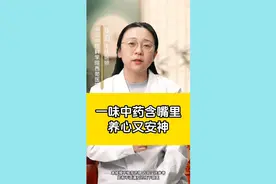 中医李睿主任讲：一味药含在嘴里养心又安神视频封面