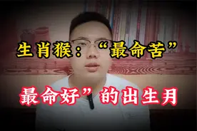 生肖猴：“最命苦”和“最命好”的出生月，千真万确!视频封面