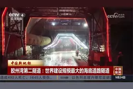 中国新地标 胶州湾第二隧道：世界建设规模最大的海底道路隧道视频封面