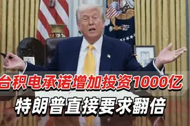 2000亿美元！特朗普施压台积电增加投资，岛内网民怒骂“无耻”视频封面