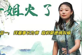 郭德纲一句话捧红德云一姐赵芸一，老郭：”说相声的站后面去“视频封面