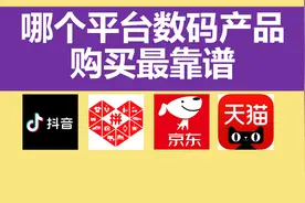 网上哪个平台的电脑数码产品购买最靠谱 到底都有什么区别避坑视频封面