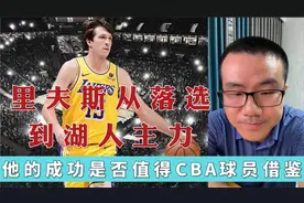 里夫斯从落选到湖人主力，他的成功是否值得CBA球员借鉴？视频封面